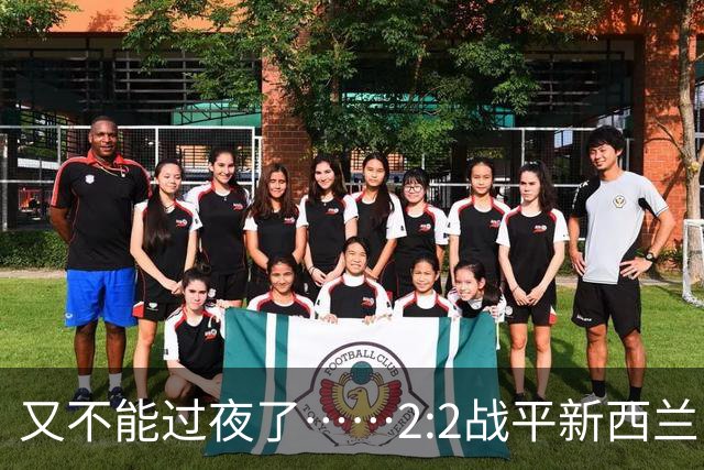 又不能过夜了……2:2战平新西兰队后，伊朗队主帅称球队突然被勒令须立即离开美国