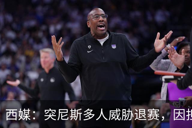 西媒：突尼斯多人威胁退赛，因担忧换成本土主帅会服从高层压力