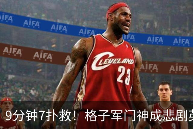 9分钟7扑救！格子军门神成悲剧英雄 八爪鱼难抵群狮围攻